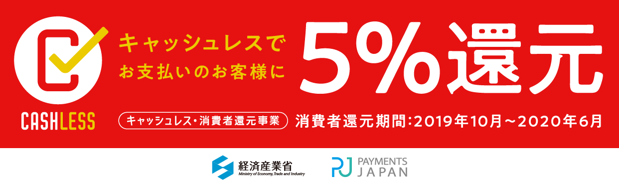 おもしろレンタカーは『キャッシュレス・消費者還元事業』参加店舗です。