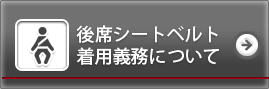 後席シートベルト着用義務について