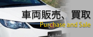 車輌販売、買取