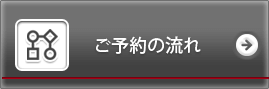 ご予約の流れ