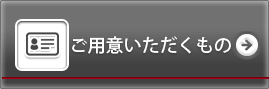 ご用意いただくもの