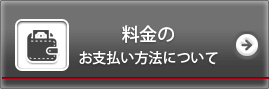 料金のお支払い方法について