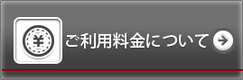 ご利用料金について