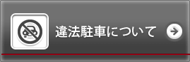 違法駐車について