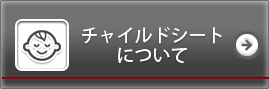 チャイルドシートについて