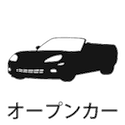 オープンカー